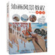 油畫(huà)風(fēng)景教程 修訂版（繪客出品）