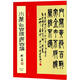 小篆作品精選百幅 西泠印社出版社 李伏雨 著 新華正版書籍包郵 圖書