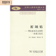 祈頌姑：贊比亞本巴女孩的一次成人（漢譯人類(lèi)學(xué)名著(zhù)叢書(shū)）