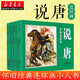 經(jīng)典連環(huán)畫 說唐 川峽 著 中國(guó)古代歷史故事小畫書 看繁榮的大唐王朝如何興盛與衰敗 懷舊經(jīng)典連環(huán)畫