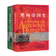 華文全球史·奧匈帝國(guó)史（全二冊(cè)）