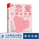 【現(xiàn)貨】戀愛心理必修課 戀愛心理學(xué)書籍 兩性生活 感情 婚姻經(jīng)營技巧 親密關(guān)系通俗版