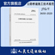 公路橋涵施工技術(shù)規(guī)范 JTG/T 3650—2020 橋涵施工技術(shù)規(guī)范 人民交通出版社旗艦店