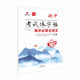 24衡中考試體語(yǔ)文字帖 高中必背古詩(shī)文72篇 狀元筆跡