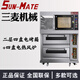 三麥組合爐商用烤箱冷藏醒發(fā)箱熱風(fēng)爐電爐二層SEC-2Y-P兩層四盤(pán)上烤下醒一體機SUN-MATE江蘇珠海三麥 2層4盤(pán)電爐+4盤(pán)電熱風(fēng)爐+架子
