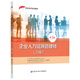 企業(yè)人力資源管理師（三級(jí)）第3版——1+X職業(yè)技術(shù)培訓(xùn)教材