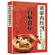 百病食療大全正版京東自營(yíng) 彩圖版 黃帝內經(jīng)中的對癥食養方 中醫養生書(shū)籍