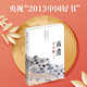 南畫十六觀 2013年央視中國好書