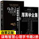 【全2冊】厚黑學全集正版李宗吾原著+烏合之眾 為人處世成功謀略智慧心理學書籍
