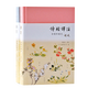 詩經(jīng)譯注(彩圖珍藏本共2冊)(精)