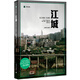 二手譯文紀實(shí)系列·江城【9成新】