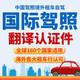 駕照翻譯認(rèn)證中國駕照翻譯件澳大利亞美國英國新西蘭加拿大idp駕駛證國外租車公證人工服務(wù)英語英文蓋章 中國駕照翻譯認(rèn)證件（CATTI通用版） 英語