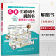 住宅設(shè)計解剖書靚屋設(shè)計必勝法日本住宅精髓小戶型住宅別墅木質(zhì)房屋整理收納裝修日記精細(xì)化標(biāo)準(zhǔn)手冊室內(nèi)設(shè)計裝修 書籍 k