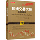 舵手證券圖書(shū)（新修訂版） 短線(xiàn)交易大師工具和策略 新版 期貨短線(xiàn)交易獲利分析國外經(jīng)典 期貨交易基礎知識 期貨金融投資 商品期貨