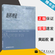 【官方包郵】矩陣理論 黃廷祝 電子科技大學(xué)應用數學(xué)學(xué)院 高等教育出版社 研究生教材教學(xué)用書(shū)