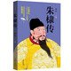 朱棣傳 商傳著 百家講壇《永樂大帝》的范本