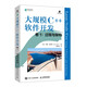 大規(guī)模C++軟件開發(fā) 卷1：過(guò)程與架構(gòu)（異步圖書出品）