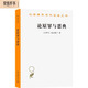 論原罪與恩典 漢譯世界學(xué)術(shù)名著(zhù)叢書(shū) 商務(wù)印書(shū)館出版
