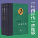 【三聯(lián)官方授權】杜甫評傳 全3冊 陳貽焮著(zhù)可搭杜甫傳 新書(shū) 三聯(lián)書(shū)店
