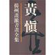 正版！揚州畫派書畫全集:黃慎 ，天津人民美術(shù)出版社 編 9787530509425 天津人民美術(shù)出版