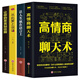 全4冊正版 高情商聊天術(shù)+讓人生贏(yíng)在語(yǔ)言上+從此愛(ài)上說(shuō)話(huà)+讓你的發(fā)言站住腳 學(xué)會(huì )溝通演講訓練人際交往