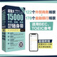 超強(qiáng)大.15000外貿(mào)、金融、商務(wù)英語詞匯隨身帶（贈(zèng)音頻）