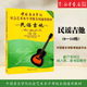 民謠吉他(8級-10級中國音樂學(xué)院社會藝術(shù)水平考級全國通用教材)八級九級十級 考級書 新華書店正版