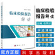 正版 臨床檢驗報告解讀 臨床檢驗報告單解讀 醫學(xué)檢驗學(xué)化驗單解讀 臨床醫囑速查手冊  石同才 科學(xué)出