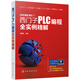 西門子PLC編程全實(shí)例精解