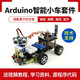 MAKEROBO arduino智能小車機器人套件UNO R3遙控超聲波避障循跡避障藍牙機器人套件 套餐四 含意大利UNO板