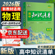 曲一線2026知識清單高中數(shù)學(xué)物理化學(xué)生物新高考新教材高一高二高三必修+選擇性必修工具書知識大全五三 高中物理（新教材）