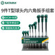 世達（SATA） 9件T型球頭內六角扳手組套 09117 扳手套裝 9件T型球頭內六角扳手組套 09117