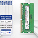 三星（SAMSUNG）原廠 PC4 DDR4 ECC SODIMM 第四代筆記本服務(wù)器糾錯(cuò)校驗(yàn)內(nèi)存條 群暉NAS聯(lián)想戴爾移動(dòng)工作站內(nèi)存條 ECC SODIMM DDR4 2666 8G