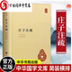 正版 莊子注疏 精裝 郭象注成玄英疏 中華國學(xué)文庫 簡體橫排本 莊子 國學(xué) 歷史書籍 中國通史 莊子集釋 中華書局 D