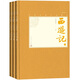 西游記（上中下 中國(guó)古典小說藏本精裝插圖本） 小說