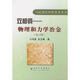 雙相鋼-物理和力學冶金 第2版 馬鳴圖 先進鋼鐵材料技術叢書
