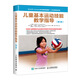 兒童基本運(yùn)動(dòng)技能教學(xué)指導(dǎo)（第3版）(人郵體育出品)