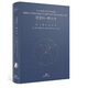 科學(xué)家傳記系列 恩里科·費米傳——物理教皇與原子時(shí)代的誕生