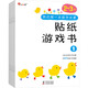 我的第一本數(shù)學(xué)啟蒙貼紙游戲書 2-3-6-8歲 邏輯思維訓(xùn)練早教貼貼畫專注力書兒童書籍幼兒園寶寶繪本讀物幼兒手工動(dòng)手動(dòng)腦益智游戲觀察力 親子早教幼兒?jiǎn)⒚捎變簣@益智玩具 新華正版 我的第一本數(shù)學(xué)啟蒙貼紙