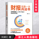 【官方正版】財(cái)報(bào)就像一本兵法書(shū)從兵法的角度看財(cái)報(bào)輕松讀懂財(cái)務(wù)報(bào)表背后的秘密結(jié)合企業(yè)案例非財(cái)務(wù)人員也能看懂的財(cái)報(bào)書(shū)