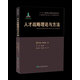 人才強國研究出版工程·人才學理論研究叢書：人才戰(zhàn)略理論與方法