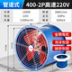 壹玖捌捌SF軸流風(fēng)機工業(yè)鼓風(fēng)機管道式抽風(fēng)機強力排氣扇大功率排風(fēng)扇換氣扇 管道式【400-2P】高速220V泡沫裝