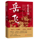 精忠報國：岳飛