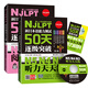 新日本語能力測試50天逐級突破N5N4N3 閱讀+聽力天天練