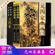 元四家畫(huà)集畫(huà)冊 精裝16開(kāi)全2冊 銅板彩印 黃公望、吳鎮、倪瓚、王蒙繪 元四家繪畫(huà)作品國/名家畫(huà)集