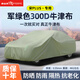 御山河比亞迪宋plus/Pro/L dmi車衣全車罩宋ev榮耀版遮陽防曬防雨汽車套 宋plus【軍綠色-牛津布車罩】 雙層特厚升級款+送收納袋