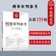 正版2023新書 刑事審判參考 總第134輯 指導(dǎo)案例立法司法規(guī)范解讀刑事政策實務(wù)探討裁判文書 刑事司法業(yè)務(wù)指導(dǎo)叢書 人民法院出版社