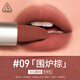3ce口紅唇絨圍爐棕#09TAUPEBEIGE唇膏生日禮物送女友