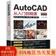 正版贈視頻 cad教材自學(xué)版 autocad從入門(mén)到精通 實(shí)戰案例圖文版機械設計制圖繪圖室內設計圖書(shū)   cad教程書(shū)籍 海闊 autocad從入門(mén)到精通