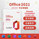 office2021永久激活碼2019正版綁定個(gè)人賬戶(hù)2016mac最新macm1 綁定 office2016【終身版】